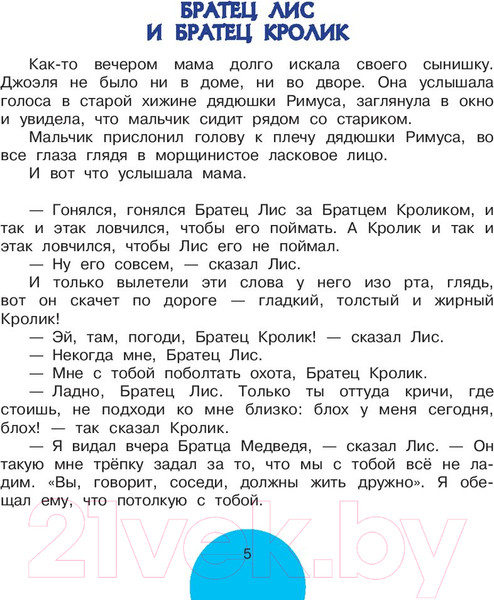 Изображение товара Книга АСТ Сказки про Братца Лиса и Братца Кролика / 9785171100315 (Харрис Д.)