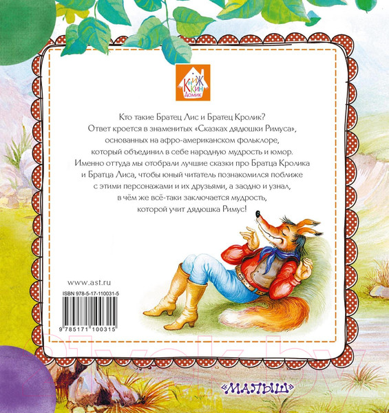 Изображение товара Книга АСТ Сказки про Братца Лиса и Братца Кролика / 9785171100315 (Харрис Д.)