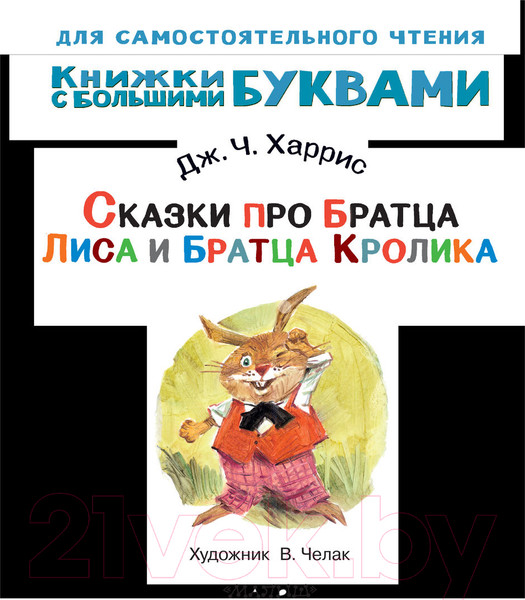 Изображение товара Книга АСТ Сказки про братца Лиса и братца Кролика / 9785171446352 (Харрис Д.)