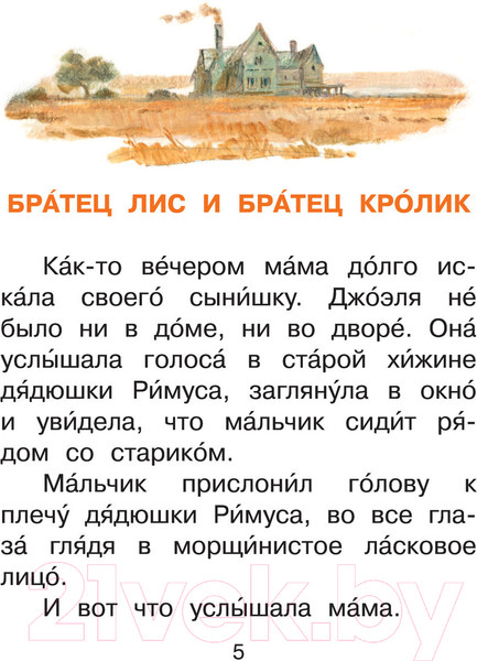 Изображение товара Книга АСТ Сказки про братца Лиса и братца Кролика / 9785171446352 (Харрис Д.)