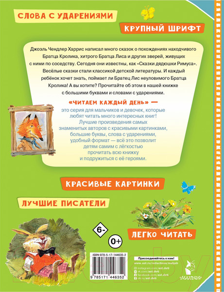 Изображение товара Книга АСТ Сказки про братца Лиса и братца Кролика / 9785171446352 (Харрис Д.)