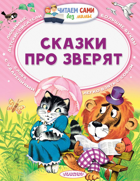 Изображение товара Книга АСТ Сказки про зверят (Сутеев В.Г.,Бианки В.В., Маршак С.Я.)