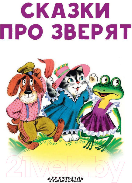 Изображение товара Книга АСТ Сказки про зверят (Сутеев В.Г.,Бианки В.В., Маршак С.Я.)