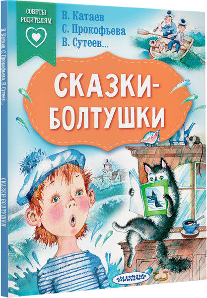 Изображение товара Книга АСТ Сказки-болтушки (Прокофьева Софья, Сутеев Владимир, Катаев Валентин)