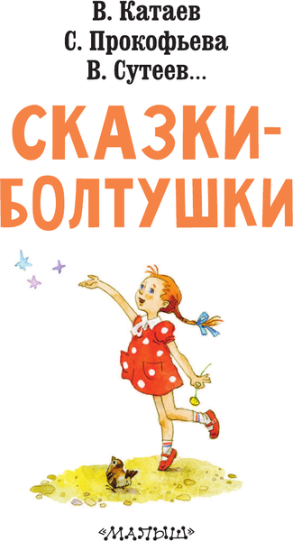 Изображение товара Книга АСТ Сказки-болтушки (Прокофьева Софья, Сутеев Владимир, Катаев Валентин)