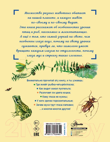 Изображение товара Энциклопедия АСТ Сколько глаз у стрекозы? (Танасийчук В.Н.)