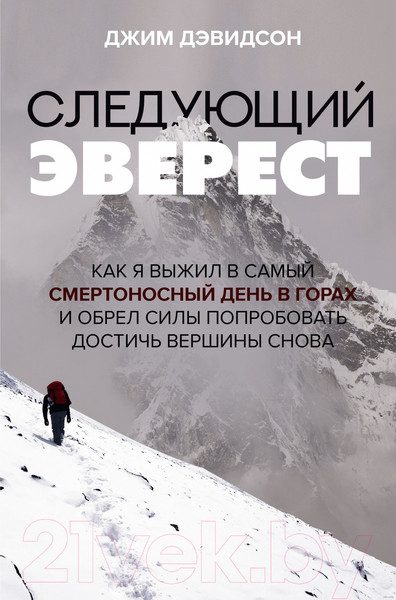 Изображение товара Книга АСТ Следующий Эверест (Дэвидсон Д.)