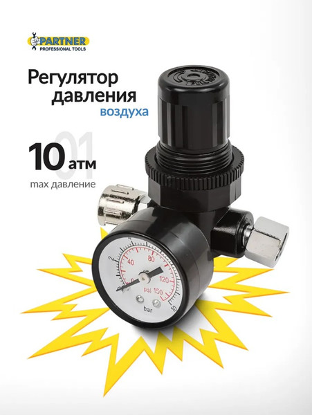 Изображение товара Регулятор давления Partner SP024 (54480)