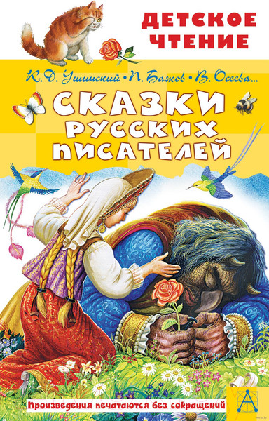 Изображение товара Книга АСТ Сказки русских писателей (Бажов П.П., и др.)