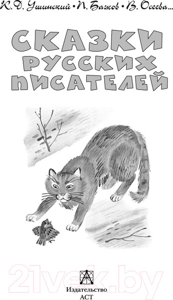 Изображение товара Книга АСТ Сказки русских писателей (Бажов П.П., и др.)