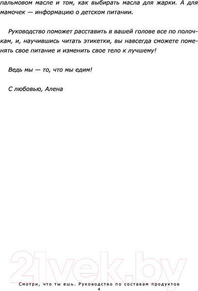 Изображение товара Нехудожественная книга АСТ Смотри, что ты ешь. Руководство по составам продуктов (Лазовская А.)