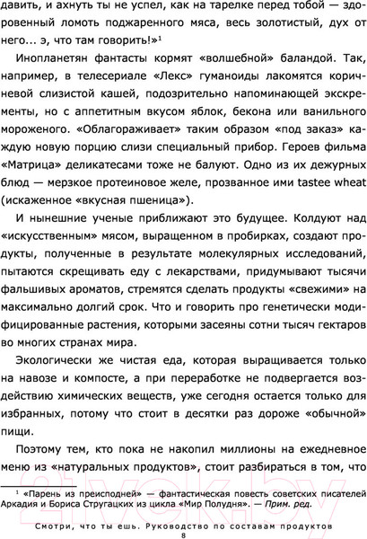 Изображение товара Нехудожественная книга АСТ Смотри, что ты ешь. Руководство по составам продуктов (Лазовская А.)