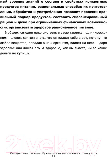 Изображение товара Нехудожественная книга АСТ Смотри, что ты ешь. Руководство по составам продуктов (Лазовская А.)