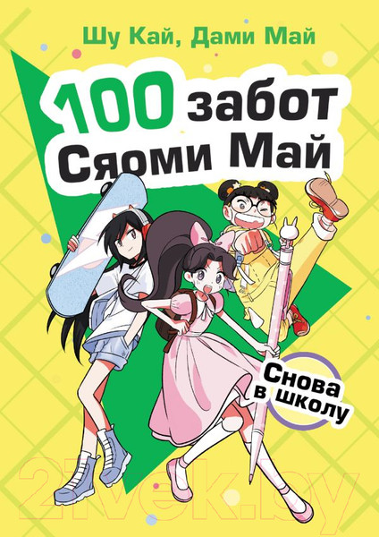 Изображение товара Книга АСТ Снова в школу (Кай Ш., Май Д.)