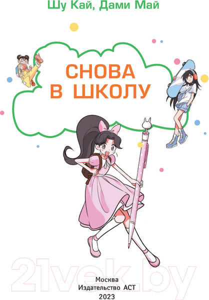 Изображение товара Книга АСТ Снова в школу (Кай Ш., Май Д.)