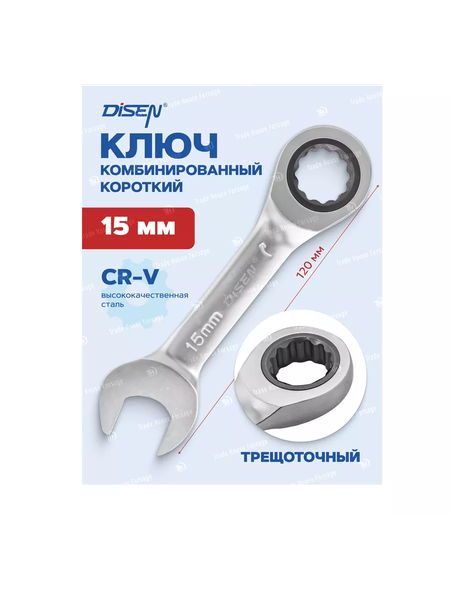 Изображение товара Гаечный ключ Disen DS-KT2016M-15(54023)