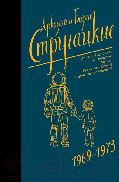 Изображение товара Книга АСТ Собрание сочинений 1969-1973 (Стругацкий А.Н., Стругацкий Б.Н.)
