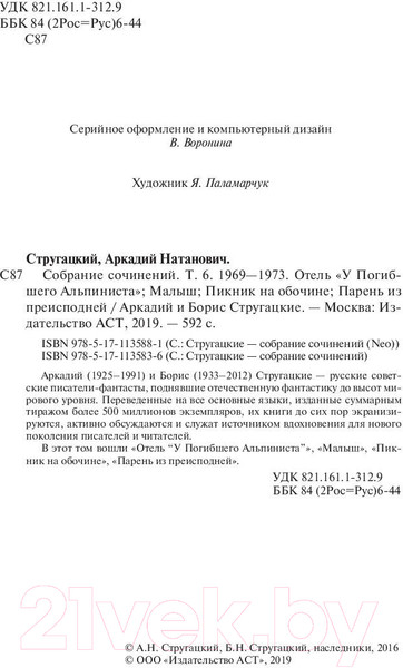 Изображение товара Книга АСТ Собрание сочинений 1969-1973 (Стругацкий А.Н., Стругацкий Б.Н.)