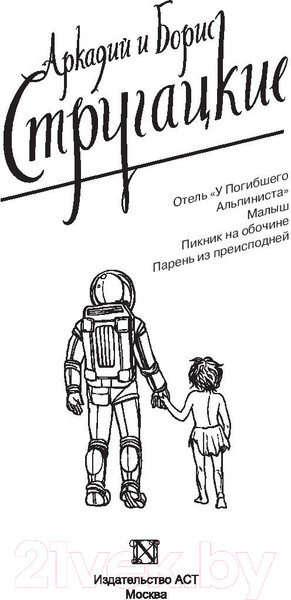 Изображение товара Книга АСТ Собрание сочинений 1969-1973 (Стругацкий А.Н., Стругацкий Б.Н.)