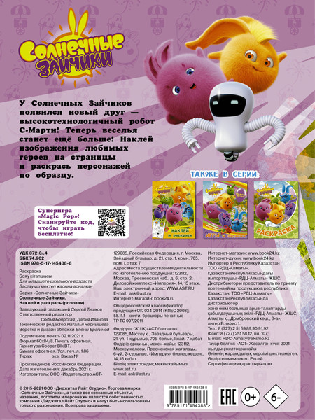 Изображение товара Раскраска АСТ Солнечные Зайчики. Наклей и раскрась розовая, мягкая обложка