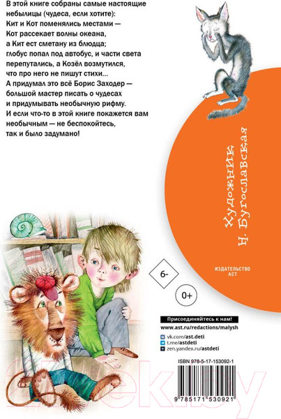 Изображение товара Книга АСТ Стихи для детей / 9785171530921 (Заходер Б.В.)