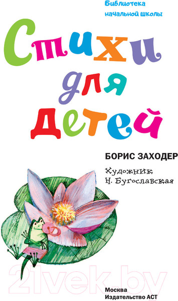 Изображение товара Книга АСТ Стихи для детей / 9785171530921 (Заходер Б.В.)