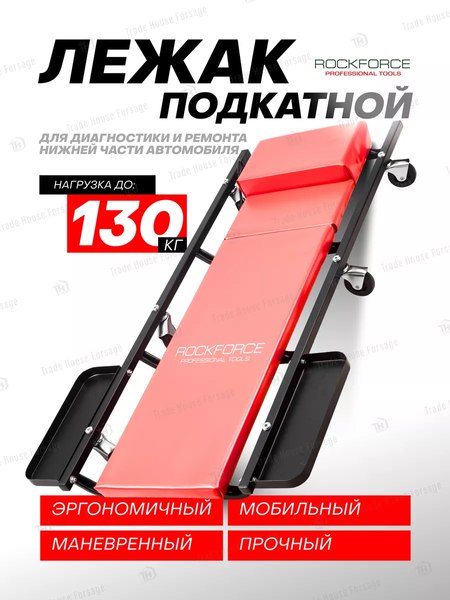 Изображение товара Лежак подкатной RockForce RF-TRHL6040-2(52770)