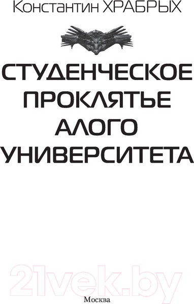 Изображение товара Книга АСТ Студенческое проклятье Алого университета (Храбрых К.И.)