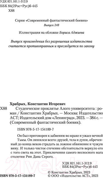 Изображение товара Книга АСТ Студенческое проклятье Алого университета (Храбрых К.И.)