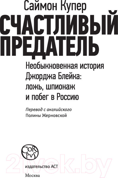 Изображение товара Книга АСТ Счастливый предатель (Купер С.)