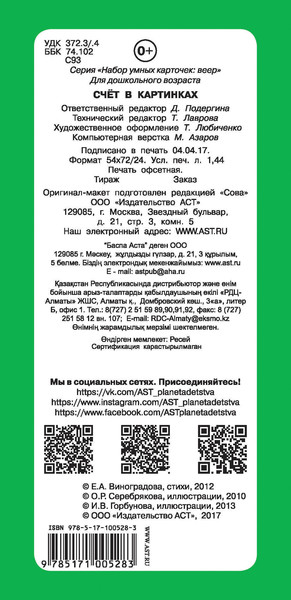 Изображение товара Развивающие карточки АСТ Счет в картинках, мягкая обложка (Виноградова Елена)