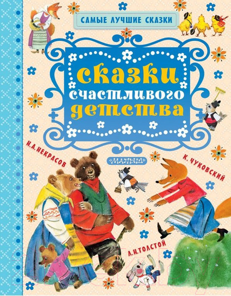 Изображение товара Книга АСТ Сказки счастливого детства (Чуковский К.И., и др.)