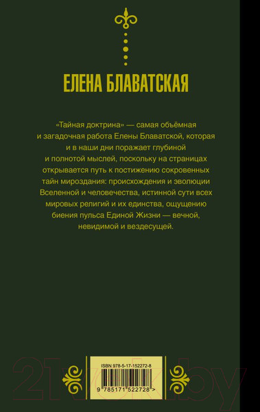 Изображение товара Книга АСТ Тайная доктрина. Космогенезис (Блаватская Е.П.)
