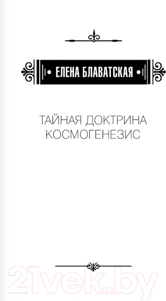 Изображение товара Книга АСТ Тайная доктрина. Космогенезис (Блаватская Е.П.)