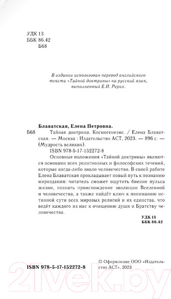 Изображение товара Книга АСТ Тайная доктрина. Космогенезис (Блаватская Е.П.)