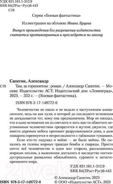 Изображение товара Книга АСТ Там, за горизонтом (Сапегин А.П.)