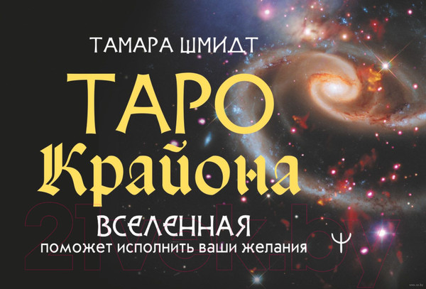 Изображение товара Книга АСТ Таро Крайона. Вселенная поможет исполнить ваши желания (Шмидт Т.)
