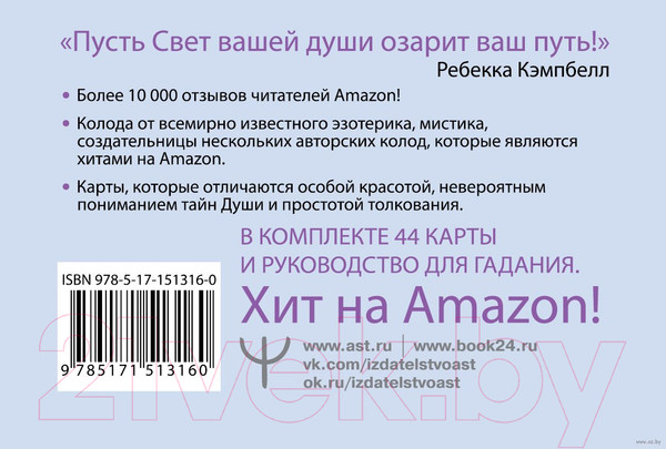 Изображение товара Книга АСТ Таро Путь Света. Послания Вселенной (Кэмпбелл Р., Ноэль Д.)