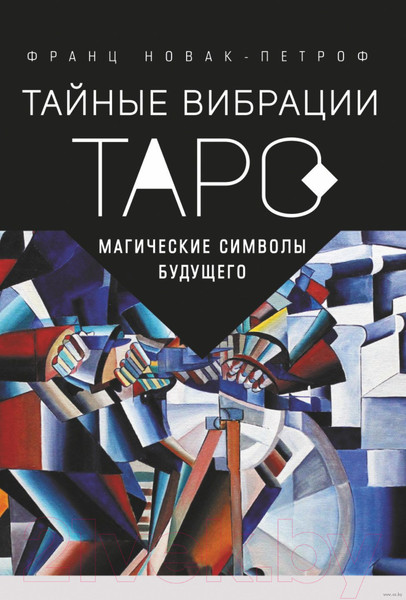 Изображение товара Книга АСТ Таро Тайные Вибрации. Магические символы будущего (Новак-Петроф Ф.)