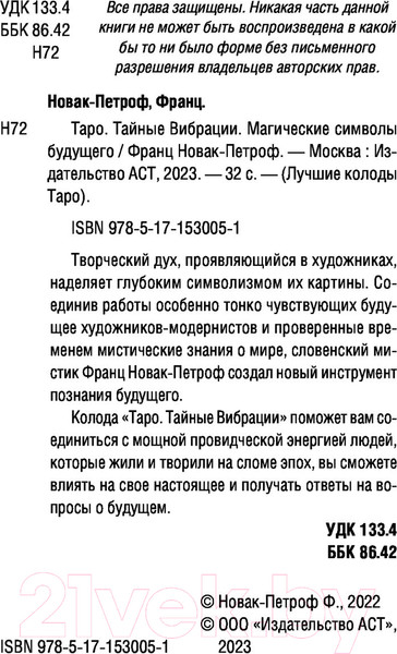 Изображение товара Книга АСТ Таро Тайные Вибрации. Магические символы будущего (Новак-Петроф Ф.)