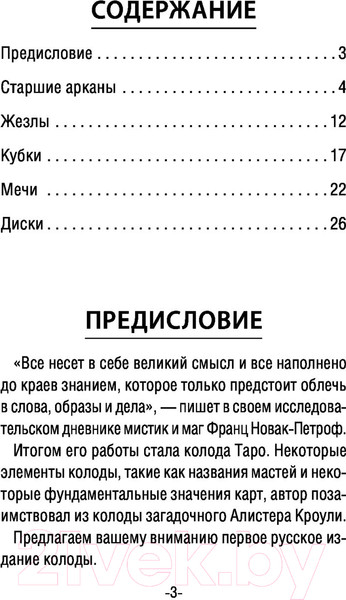 Изображение товара Книга АСТ Таро Тайные Вибрации. Магические символы будущего (Новак-Петроф Ф.)