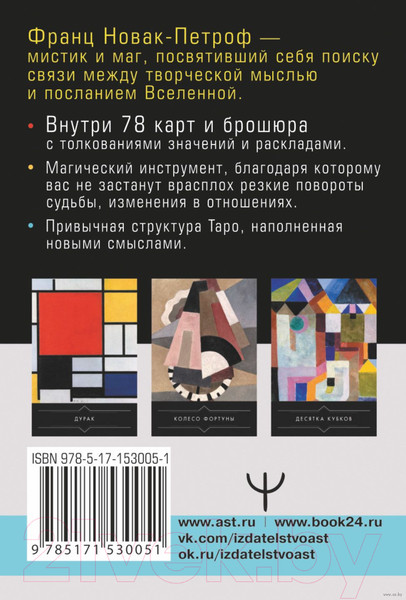 Изображение товара Книга АСТ Таро Тайные Вибрации. Магические символы будущего (Новак-Петроф Ф.)