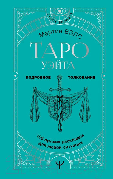 Изображение товара Книга АСТ Таро Уэйта. 100 лучших раскладов для любой ситуации (Вэлс М.)