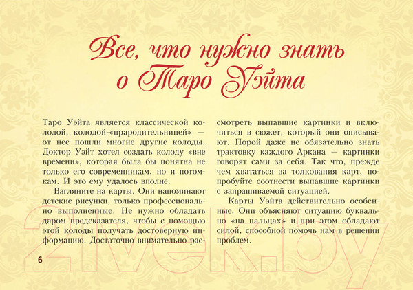 Изображение товара Книга АСТ Таро Уэйта. Подробное толкование карт и самые важные расклады (Уэйт А.)