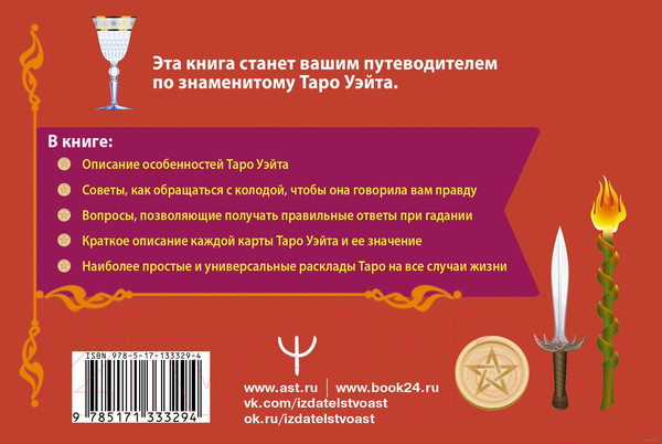 Изображение товара Книга АСТ Таро Уэйта. Подробное толкование карт и самые важные расклады (Уэйт А.)