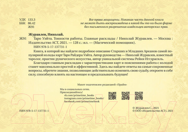 Изображение товара Книга АСТ Таро Уэйта. Тонкости работы. Главные расклады (Журавлев Н.)