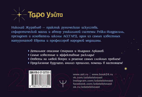 Изображение товара Книга АСТ Таро Уэйта. Тонкости работы. Главные расклады (Журавлев Н.)