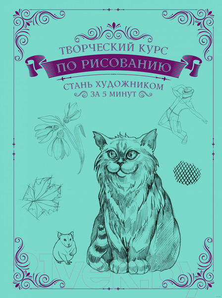Изображение товара Книга АСТ Творческий курс по рисованию. Стань художником за 5 минут (Грей М.)