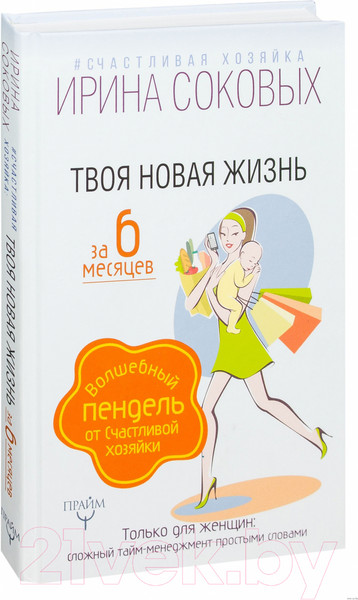 Изображение товара Книга АСТ Твоя новая жизнь за 6 месяцев (Соковых И.)