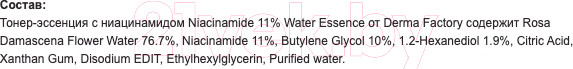 Изображение товара Эссенция для лица Derma Factory Niacin-Amide 11% Water Essence (150мл)